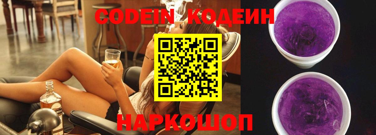 Усолье-Сибирское  цена   Вход с VPN  Кодеиновый сироп Lean Purple Drank  Кодеин Purple Drank 